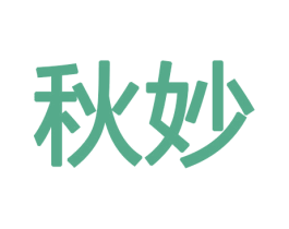 秋妙 第10类医疗器械商标图样