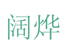 阔烨 第29类食品商标图样