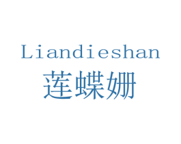 莲蝶姗 第25类服装鞋帽商标图样