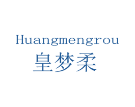皇梦柔 第25类服装鞋帽商标图样