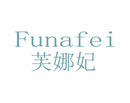 芙娜妃 第25类服装鞋帽商标图样