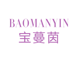 宝蔓茵 第25类服装鞋帽商标图样