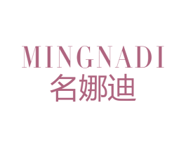 名娜迪 第25类服装鞋帽商标图样