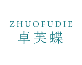 卓芙蝶 第25类服装鞋帽商标图样