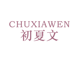 初夏文 第25类服装鞋帽商标图样