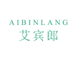 艾宾郎 第25类服装鞋帽商标图样
