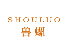 兽螺 第25类服装鞋帽商标图样