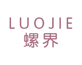 螺界 第25类服装鞋帽商标图样