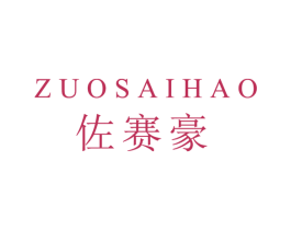 佐赛豪 第25类服装鞋帽商标图样