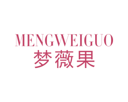 梦薇果 第25类服装鞋帽商标图样