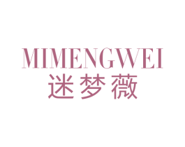 迷梦薇 第25类服装鞋帽商标图样