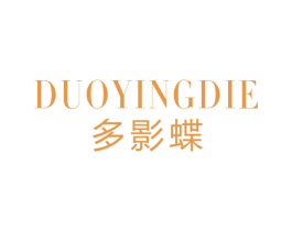 多影蝶 第25类服装鞋帽商标图样