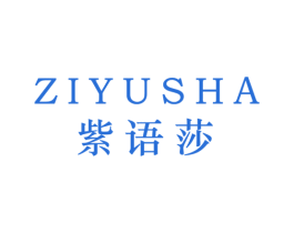 紫语莎 第25类服装鞋帽商标图样