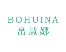 帛慧娜 第25类服装鞋帽商标图样