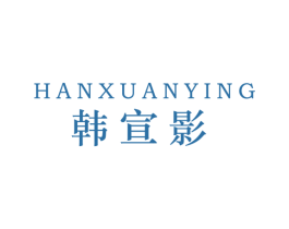 韩宣影 第25类服装鞋帽商标图样
