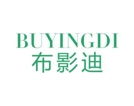 布影迪 第25类服装鞋帽商标图样