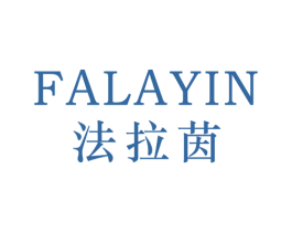 法拉茵 第25类服装鞋帽商标图样