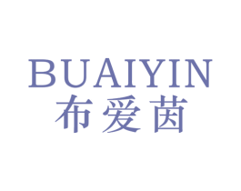 布爱茵 第25类服装鞋帽商标图样