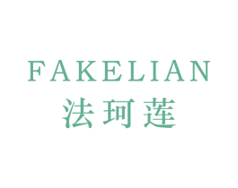 法珂莲 第25类服装鞋帽商标图样