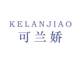 可兰娇 第25类服装鞋帽商标图样