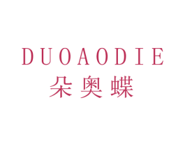 朵奥蝶 第25类服装鞋帽商标图样