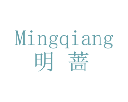 明蔷 第25类服装鞋帽商标图样