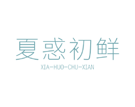 夏惑初鲜 第31类水果花木商标图样
