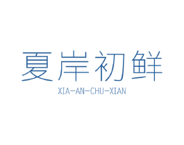 夏岸初鲜 第31类水果花木商标图样