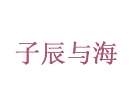 子辰与海 第35类广告贸易商标图样