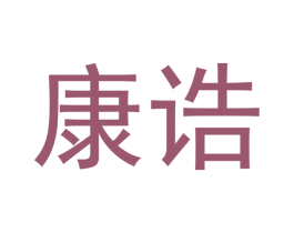 康诰 第31类水果花木商标图样