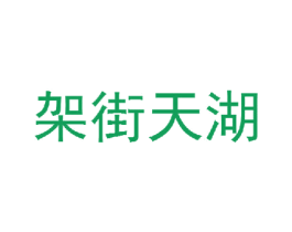架街天湖 第35类广告贸易商标图样