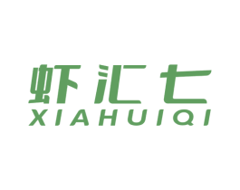 虾汇七 第7类机械设备商标图样