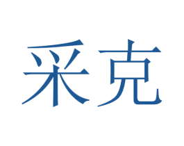 采克 第23类纺织纱线商标图样