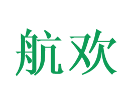航欢 第40类材料处理商标图样
