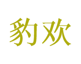 豹欢 第40类材料处理商标图样