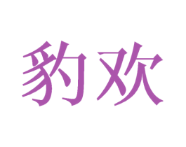 豹欢 第25类服装鞋帽商标图样