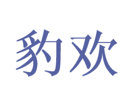 豹欢 第9类科学仪器商标图样