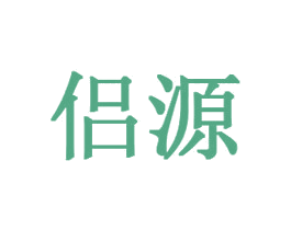 侣源 第25类服装鞋帽商标图样