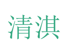 清淇 第40类材料处理商标图样
