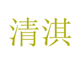 清淇 第25类服装鞋帽商标图样