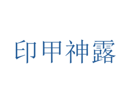 印甲神露 第40类材料处理商标图样