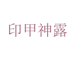 印甲神露 第10类医疗器械商标图样