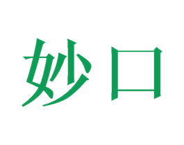 妙口 第40类材料处理商标图样