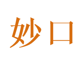 妙口 第25类服装鞋帽商标图样
