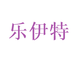 乐伊特 第40类材料处理商标图样