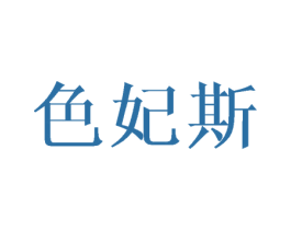 色妃斯 第40类材料处理商标图样