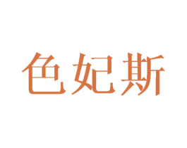 色妃斯 第25类服装鞋帽商标图样
