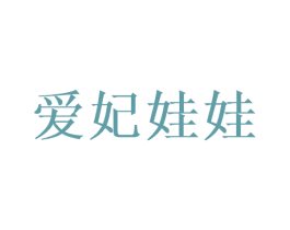 爱妃娃娃 第5类医药商标图样