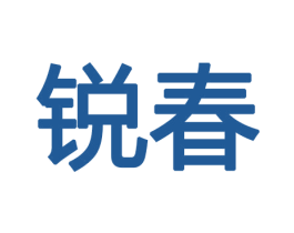 锐春 第10类医疗器械商标图样