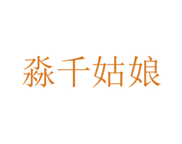 淼千姑娘 第31类水果花木商标图样